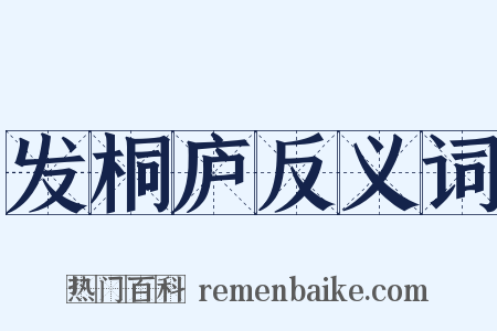 发桐庐反义词是什么意思的图片